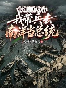 軍閥：兵敗後我帶兵去南洋當總統 封面
