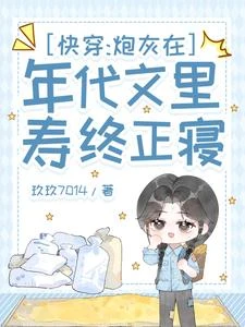 快穿：炮灰在年代文里壽終正寢 封面