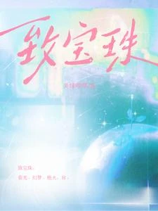 致寶珠 封面