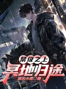 禁級之上:冥地歸途 封面