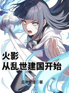 火影：從亂世建國開始 封面