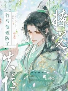 撩完就失憶，竹馬他破防了 封面