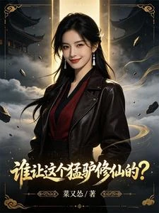 誰讓這個猛驢修仙的? 封面