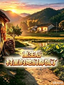 重生後,村裡的她們都慌了 封面
