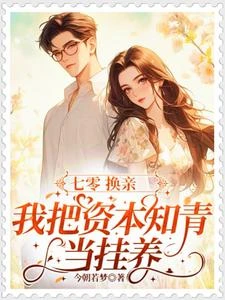 七零換親,我把資本知青當掛養 封面