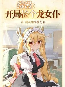 綜漫：開局撿到龍女僕 封面