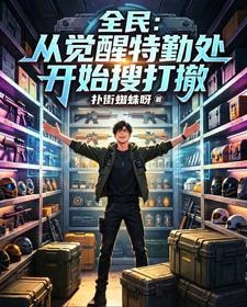 全民:從覺醒特勤處開始搜打撤 封面