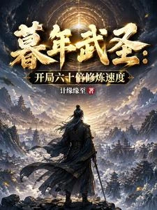 暮年武聖：開局六十倍修鍊速度 封面