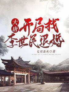 大唐開局找李世民退婚 封面