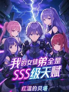 我的女徒弟全是SSS級天賦! 封面