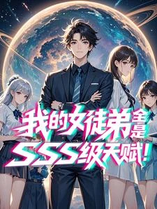 我的女徒弟全是SSS級天賦! 封面