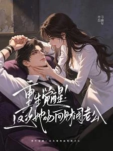 重生覺醒!這次她吻向財閥老公 封面