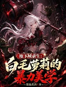 地下城求生:白毛蘿莉的暴力美學 封面