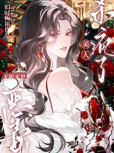 無限末世：惡毒美人殺瘋了 封面