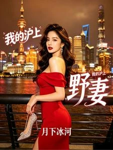我的滬上野妻 封面