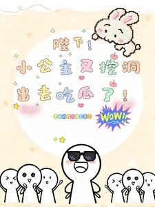 陛下!小公主又挖洞出去吃瓜了! 封面