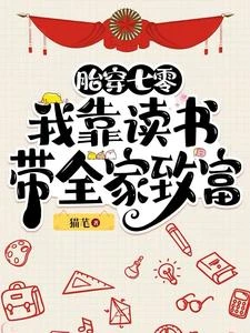 胎穿七零:我靠讀書帶全家致富 封面