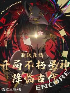 崩鐵直播：開局不朽星神降臨古代 封面