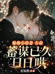 財閥小嬌妻：大叔，蓄謀已久日日哄 封面
