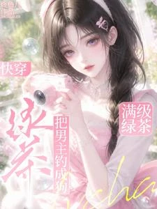 快穿:滿級綠茶把男主釣成狗 封面