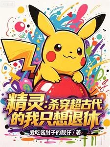 精靈:殺穿超古代的我只想退休 封面