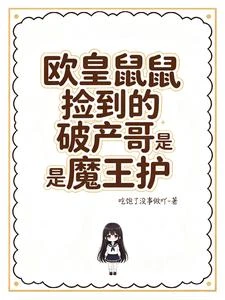 歐皇鼠鼠撿到的破產哥是魔王護 封面