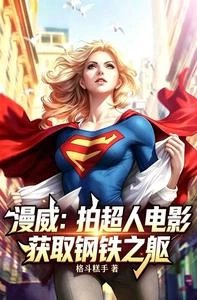 漫威：拍超人電影，獲取鋼鐵之軀 封面