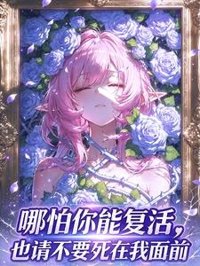 崩鐵，死了就變強，我決定繼續賣 封面