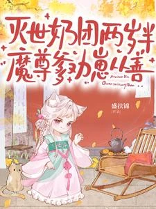 滅世奶團兩歲半,魔尊爹勸崽從善 封面