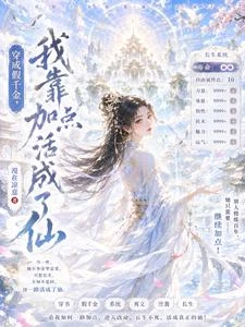 穿成假千金，我靠加點活成了仙 封面