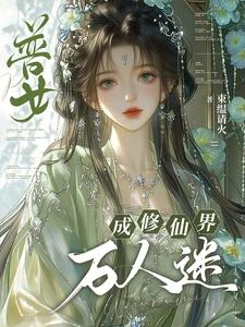 《普女穿成修仙界萬人迷》封面