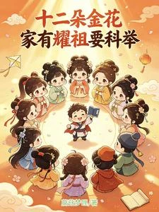 十二朵金花家有耀祖要科舉 封面