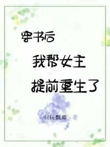 穿書後,我幫女主提前重生了 封面