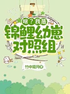 啥?我是錦鯉幼崽對照組 封面