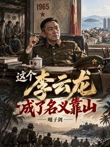 這個李雲龍成了名義靠山 封面