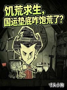 飢荒求生,國運墊底咋飽荒了? 封面