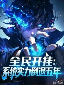 全民開掛：系統實力倒退五年 封面