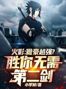 火影：越豪越強？勝你無需第二劍 封面