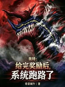 奧特:給完獎勵後,系統跑路了 封面