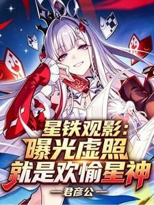 星鐵觀影，曝光虛照就是歡愉星神 封面