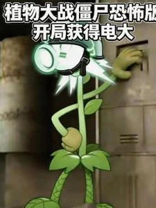 植物大戰殭屍恐怖版開局獲得電大 封面