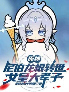 原神:尼伯龍根轉世,女皇大孝子 封面