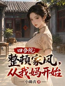 四合院：整頓家風，從我媽開始 封面