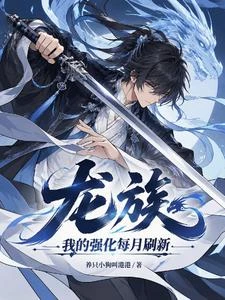 龍族：我的強化每月刷新 封面