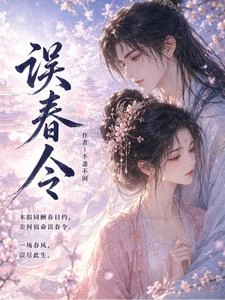 誤春令 封面