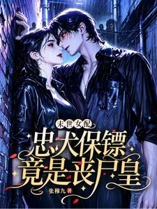 末世女配:忠犬保鏢竟是喪屍皇 封面