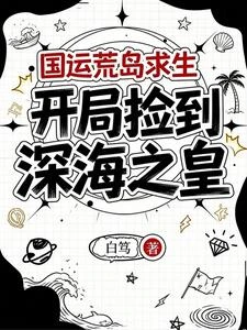 國運荒島求生:開局撿到深海之皇 封面