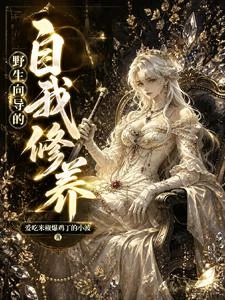 野生嚮導的自我修養 封面