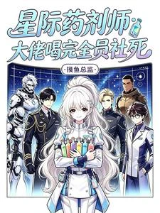 星際藥劑師:大佬喝完全員社死 封面