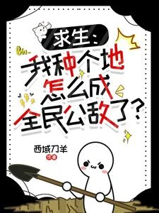 求生:我種個地怎麼成全民公敵了 封面